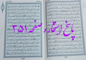 پاسخ استخاره ص 351 قران