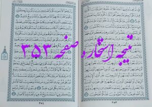 پاسخ استخاره ص 353 قران