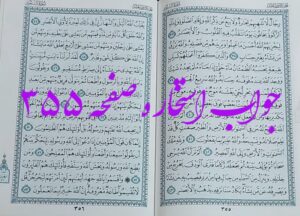 جواب استخاره ص 355 قران