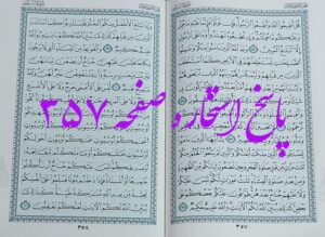 پاسخ استخاره ص 357 قران