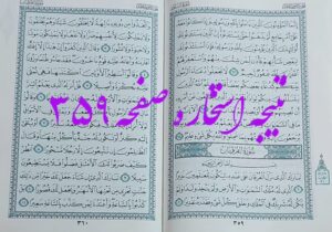 پاسخ استخاره ص 359 قران