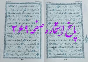 پاسخ استخاره ص 369 قران