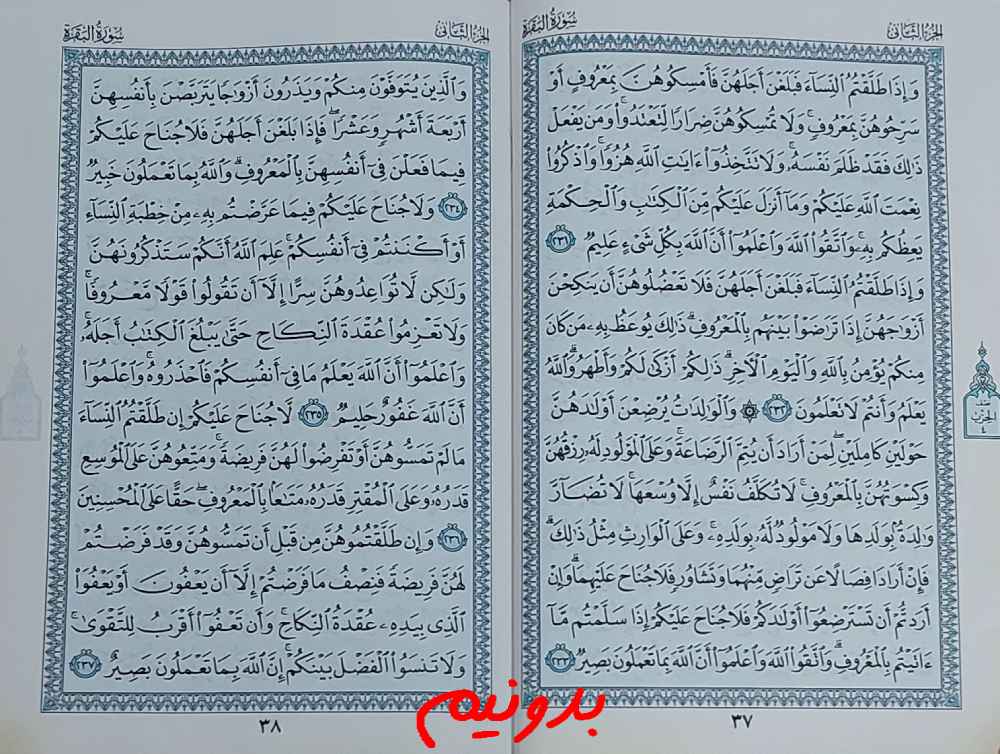 استخاره واقعی با قرآن از صفحه 37 قرآن کریم