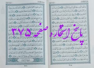 پاسخ استخاره ص 375 قران