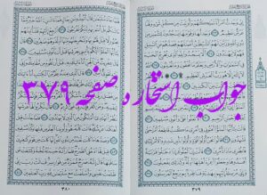 جواب استخاره ص 379 قران