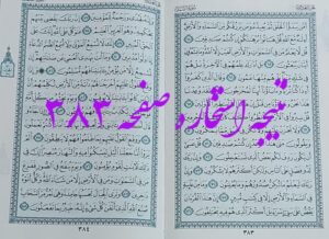 پاسخ استخاره ص 383 قران