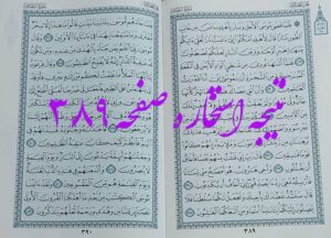نتیجه استخاره ص 389 قران