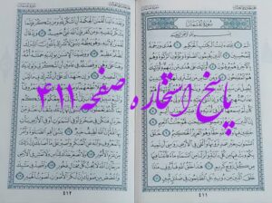 پاسخ استخاره ص 411 قران