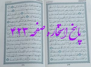 پاسخ استخاره ص 423 قران