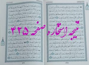 پاسخ استخاره ص 425 قران
