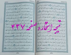 جواب استخاره ص 437 قران