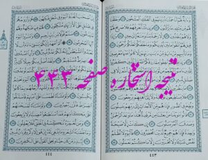 پاسخ استخاره ص 443 قران