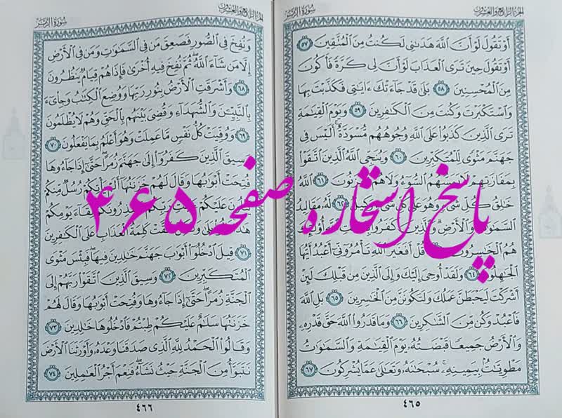 نتیجه استخاره ص 465 قران