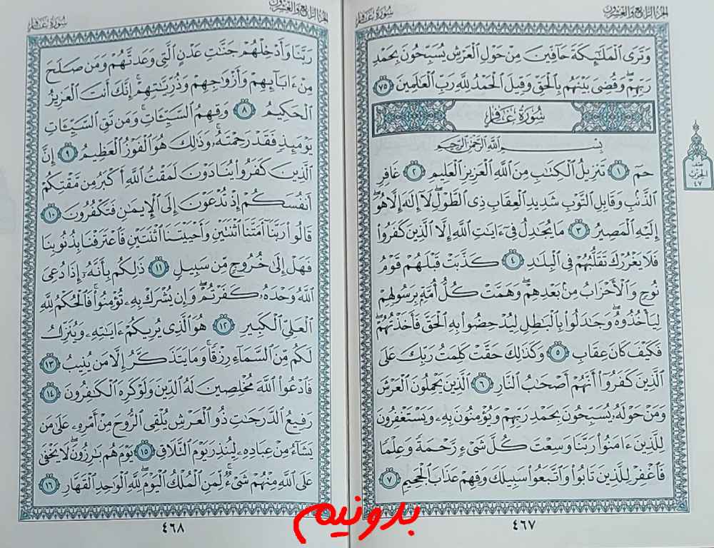 جواب کامل استخاره صفحه 467 قرآن کریم