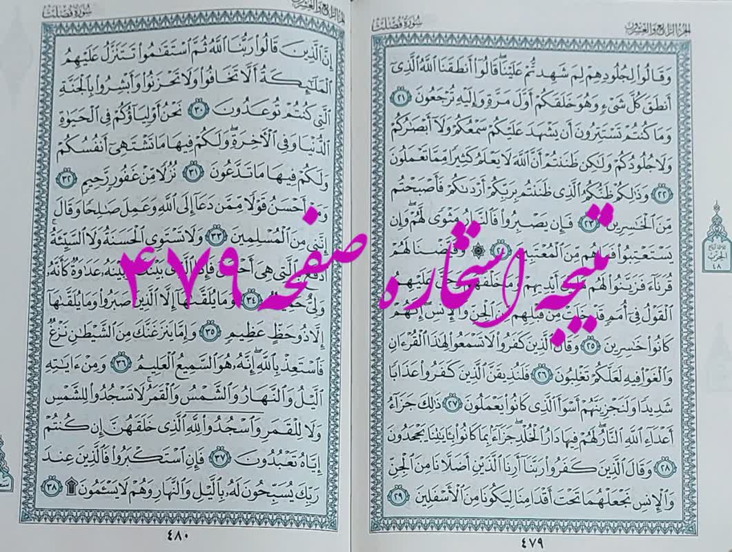 پاسخ استخاره ص 479 قران