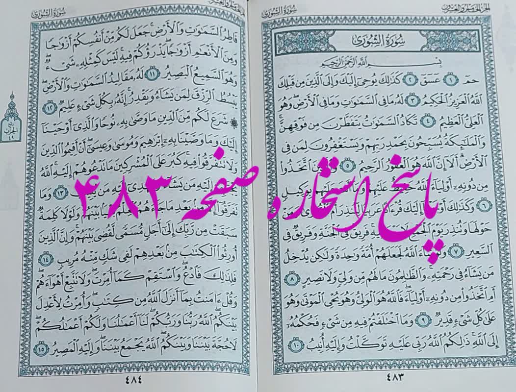 پاسخ استخاره ص 483 قران