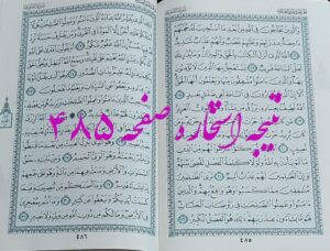 پاسخ استخاره ص 485 قران