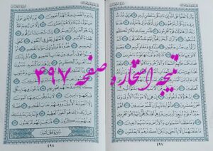 جواب استخاره ص 497 قران