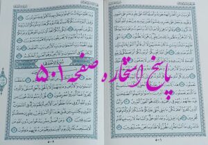 جواب استخاره ص 501 قران