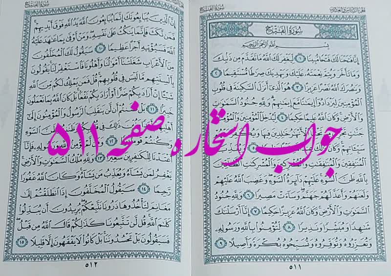 پاسخ استخاره ص 511 قران