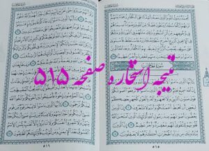 نتیجه استخاره ص 515 قران