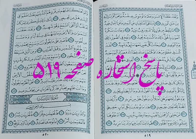 پاسخ استخاره ص 519 قران