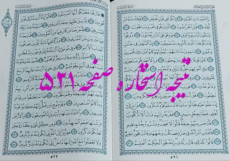 پاسخ استخاره ص 521 قران