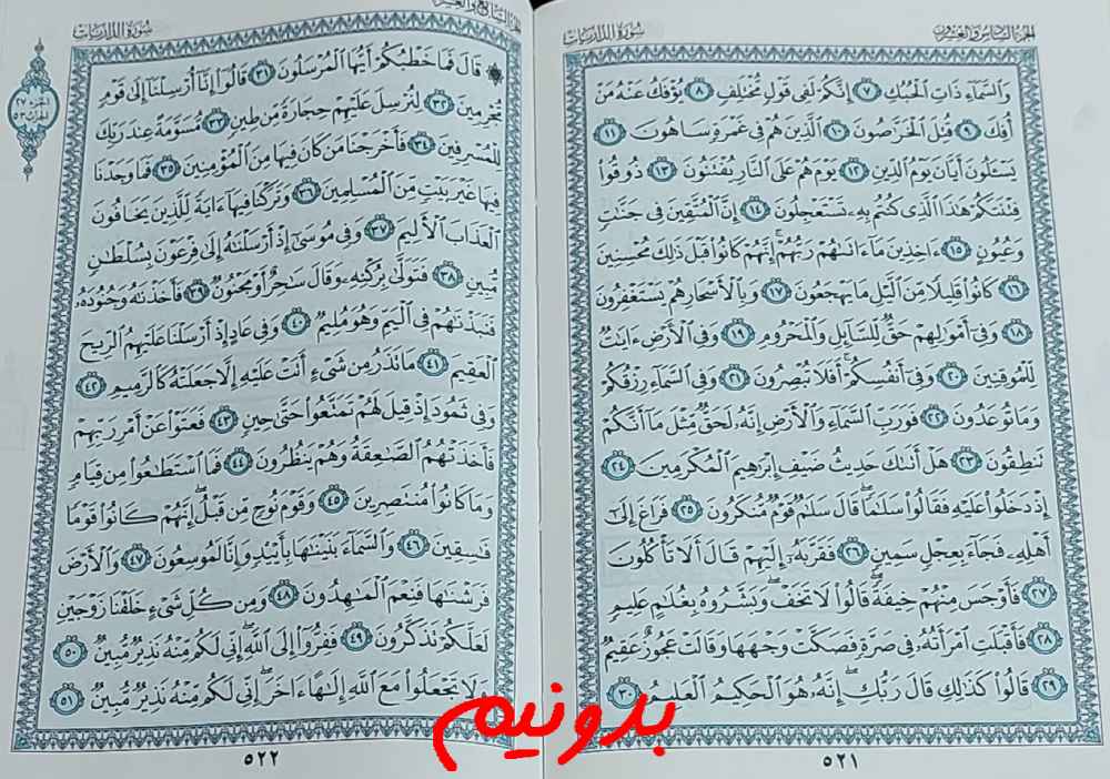 جواب کامل استخاره با قرآن کریم صفحه 521