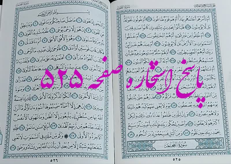 پاسخ استخاره ص 525 قران