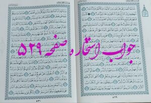 نتیجه استخاره ص 529 قران