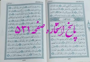 نتیجه استخاره ص 531 قران