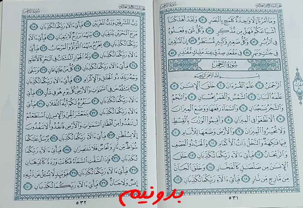 جواب استخاره با قرآن کریم صفحه 531