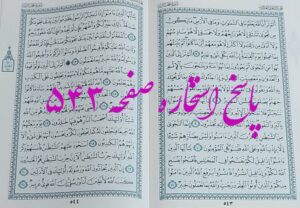 نتیجه استخاره ص 543 قران