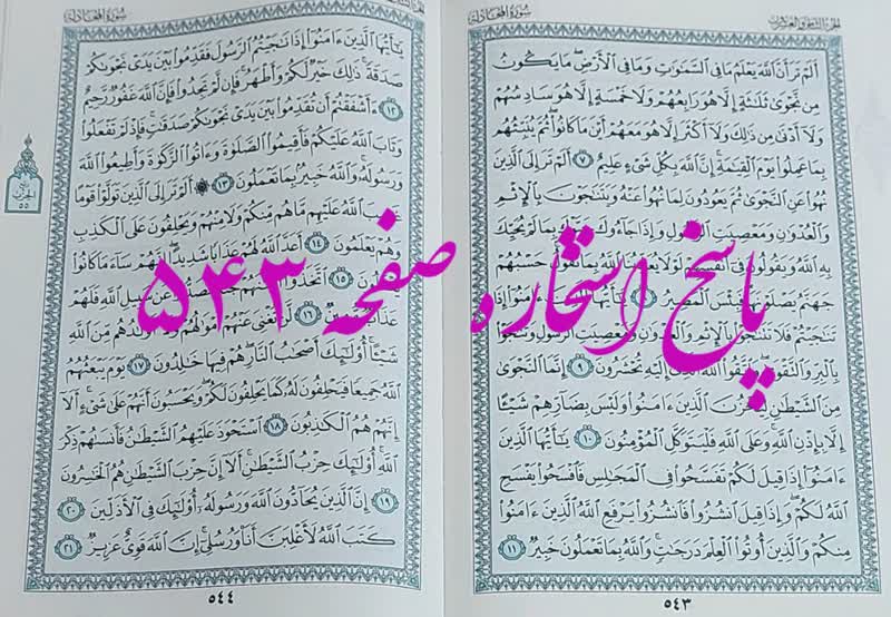 نتیجه استخاره ص 543 قران