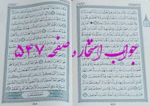 نتیجه استخاره ص 547 قران