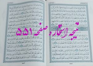 پاسخ استخاره ص 551 قران