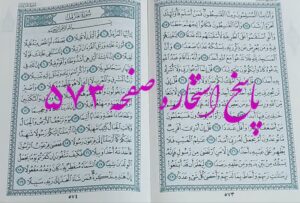 نتیجه استخاره ص 573 قران