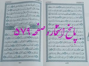نتیجه استخاره ص 579 قران