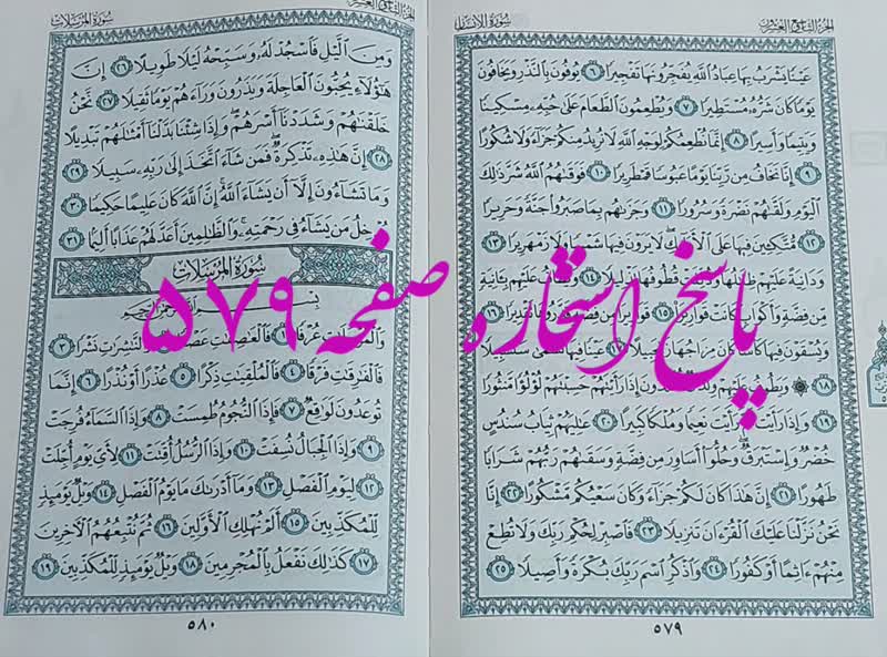 نتیجه استخاره ص 579 قران