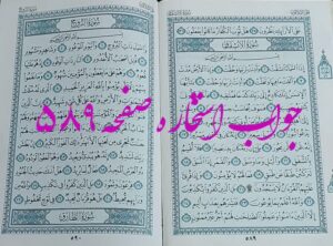 نتیجه استخاره ص 589 قران