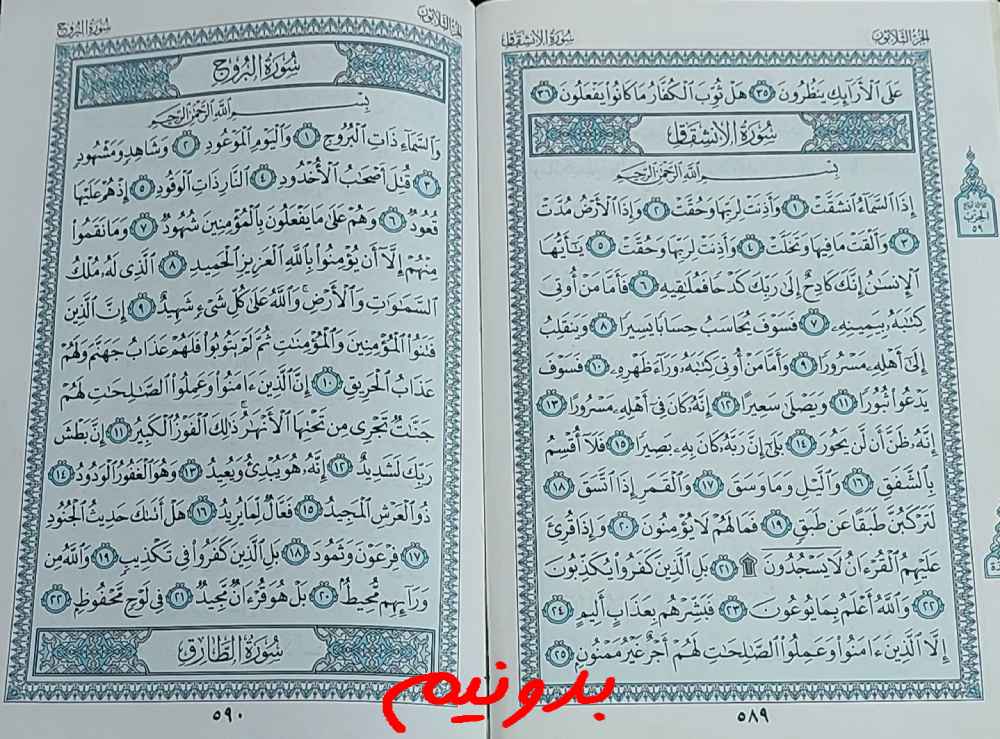 پاسخ استخاره صفحه 589 قرآن مجید
