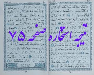 جواب استخاره صفحه 75 قرآن کریم