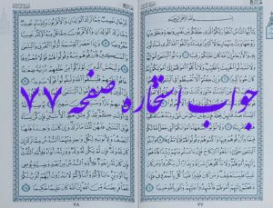 جواب استخاره صفحه 77 قرآن مجید
