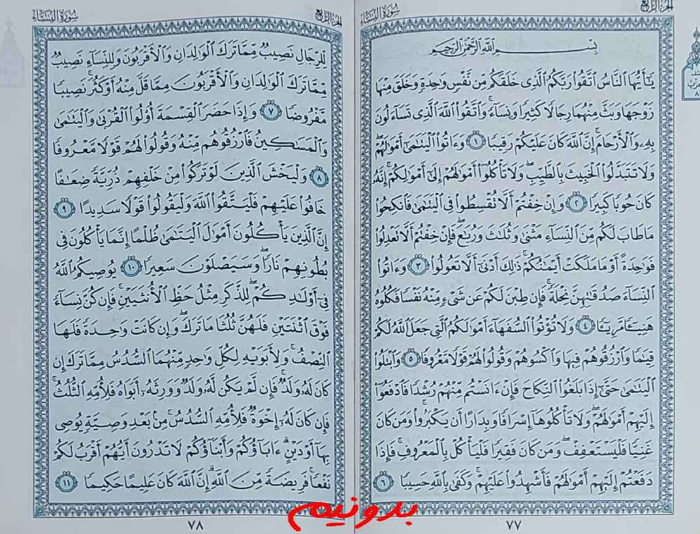 جواب استخاره صفحه 77 قرآن کریم
