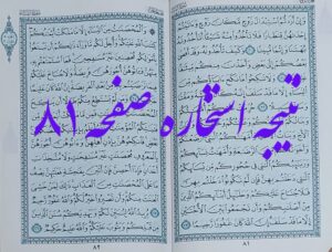 جواب استخاره ص 81 قرآن کریم