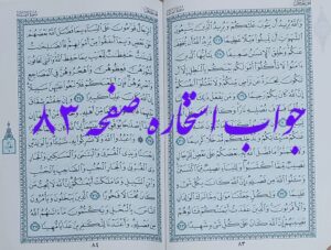 جواب استخاره صفحه 83 قرآن کریم