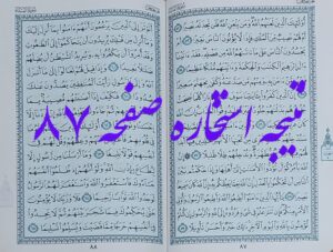 جواب استخاره صفحه 87 قرآن کریم