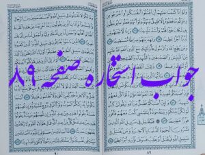 جواب استخاره صفحه 89 قرآن مجید