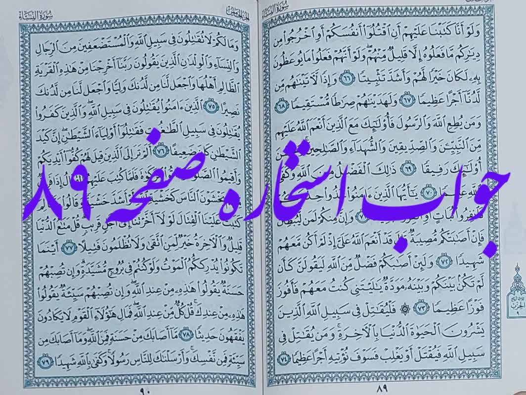جواب استخاره صفحه 89 قرآن مجید