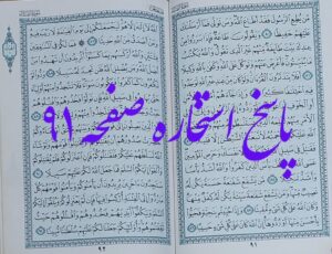جواب استخاره صفحه 91 قرآن مجید